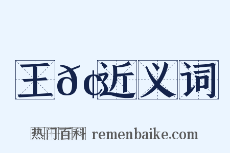 王𢶏近义词是什么意思的图片